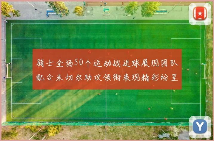 骑士全场50个运动战进球展现团队配合米切尔助攻领衔表现精彩纷呈