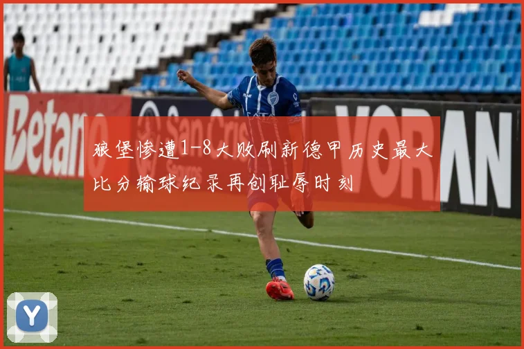 狼堡惨遭1-8大败刷新德甲历史最大比分输球纪录再创耻辱时刻
