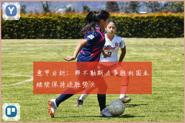 意甲分析：那不勒斯力争胜利国米继续保持连胜势头