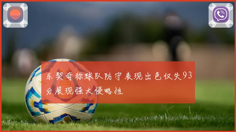 东契奇称球队防守表现出色仅失93分展现强大侵略性