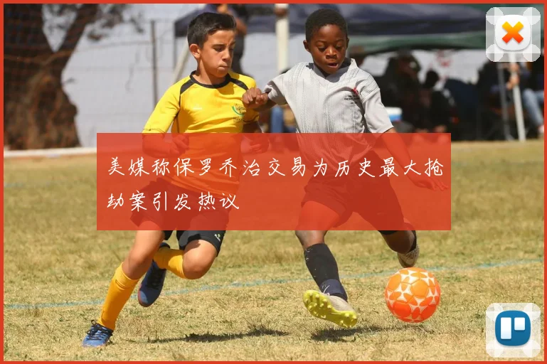 美媒称保罗乔治交易为历史最大抢劫案引发热议