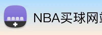 NBA买球网站 Logo